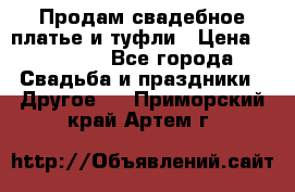 Продам свадебное платье и туфли › Цена ­ 15 000 - Все города Свадьба и праздники » Другое   . Приморский край,Артем г.